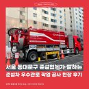 서울 동대문구 준설업체가 말하는 준설차 우수관로 작업 공사 현장 후기