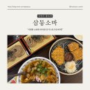 경복대로 | [남양주] 삼동소바 왕숙점 방문후기, 신상 소바집 발견! 깔끔한 매장 + 다양한 소바 메뉴 후기