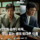 우주상사 | [영화 승부] 늦은 리뷰·후기·관람평┃정답 없는 우리 삶의 또다른 이름┃유아인,이병헌 주연
