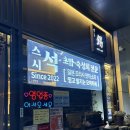 스시석 | 부산 명지 스시 오마카세 스시석 내돈내산 방문후기
