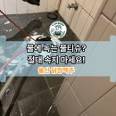 노비타비데경남울산 | 울산 삼산동 식당 변기 막힘, 오수관 물티슈 뭉침 해결한 닭장 맥주 현장 후기