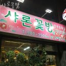 샤론꽃방 - 중구 우현로 37 | 샤론꽃방