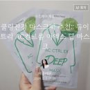 긴급 진정이 필요할때 마스크팩추천 듀이트리 에이씨 딥 진정 마스크 솔직후기 (+ 앰플 까지 )