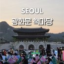 해누리문고작은도서관 | 광화문 책마당 시간 위치 예약방법 운영기간 총정리 서울 야외도서관 경복궁 나들이