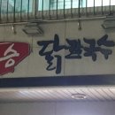 대승칼국수
