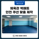 고덕체육관 | 체육관 벽매트 운동시설 쿠션 맞춤 제작해야 하는 이유