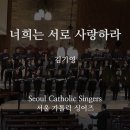 너희는 서로 사랑하라 Beloved, let us love one another - 김기영 KeeYoung, Kim [제4회 연주회] 이미지
