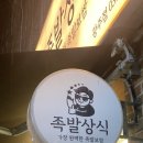 경기 광주 경안동 족발보쌈 맛집 &#39;족발 상식&#39; 포장 후기