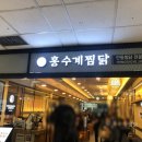홍수계찜닭고속 이미지