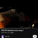 푸른 새벽 - 푸른 자살 공연 영상을 찾아다닌 1년의 기록