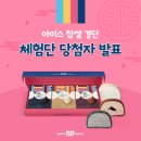 [배스킨라빈스 당첨 발표] 아이스 찹쌀 경단 체험단 당첨자를 발표합니다!
