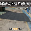 파주 아스콘 포장업체 공장 꺼진 아스팔트 보수 후기