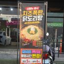 옥계2공단로2-17 | 옥계 맛집 큰손곱도리탕 신메뉴 치즈폭탄닭도리탕 솔직후기