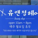 유앤정헤어 이미지