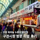 단양 구경시장 닭강정 유명하다길레 직접 먹어본 단양흑마늘 누룽지 닭강정 리얼후기