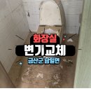 대우마을회관 | 금산 화장실 수해 복구 수리, 변기 교체 완료
