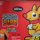 아이리스 핫팩 사용 리뷰; 한파 필수 템