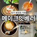 청주 봉명동 무화과 메이크잇베러 특색있는 커피와 디저트 카페