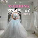 강남 헤어메이크업샵 데일리 드레스투어 갓성비 신사메이크업 잇치크 후기