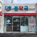 송천봄약국 이미지