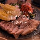 이촌가온 | 어르신들이 더 좋아하는 깔끔한 식당 [동부이촌동] 곰탕베이스 한식 : 이촌가온