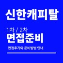 신한 | 신한캐피탈 면접 후기 (1차 실무 직무 2차 임원) 질문 대비
