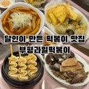 육동로 | 인천 부평 달인 떡볶이 맛집 추천! 과일떡볶이 솔직 후기