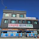 안면도생선구이 안면도활전복생선구이전문점 밥도둑 갈치조림