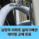 남양주 아파트 실외기배관 테이핑 교체 완료