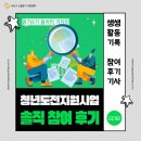 청도우체국 | 청도지 중기 4기 청년들의 프로그램 솔직 후기