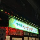 심마니산약초백숙 이미지