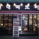 서울떡도리 이미지