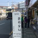 온리오니