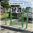 울타리 | 문경휀스 펜스 - 경계 표시부터 안전까지, 문경울타리 설치 리얼 후기
