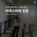 신나는 요가 스트레칭과 바른 자세 | 포항 필라테스 추천 바레스바레 내돈내산 후기