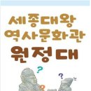 세종대왕역사문화관 이미지