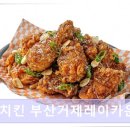 덤브치킨(부산 레이카운티점) 네이버블로그