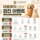 행복드림동물병원 - 원주시 천사로 23-17 | 당수동/1탄] "바로동물병원" 여름맞이 건강검진 전...이벤트 Basic 3살 미만 강아지 건강검진 솔직후기