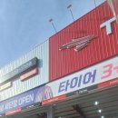 타이어프로 정관점 이미지