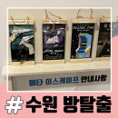 [일상] 수원 방탈출 메타이스케이프 투제트 To.Z 솔직후기 (스포X)