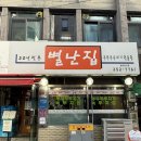 별난집 | [대전 동구] 대전 두두치맛집 '별난집' 방문후기