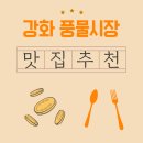 신문길 | 강화 풍물시장 맛집 추천, 밴댕이와 장어로 만나는 지역의 식탁
