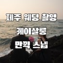 큐씨피13케이 | [W.#13]빡센 1박2일 제주도 웨딩촬영 케이살롱&생화부케&만끽스냅｜제주 감성 숙소 '시적인순간...