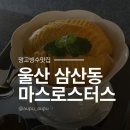 마스로 | 울산 삼산동카페 롯데백화점 근처 마스 로스터스 망고빙수 후기