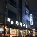 주먹구이 | [맛집] 대전 갈마동 고깃집 &#39;갈마주먹구이&#39; 후기