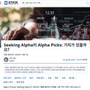Two Stock | 시킹알파 알파픽스, 정말 가치 있을까? 미국 투자자의 실제 3년 사용 후기 및 활용법