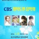 청주CBS창립기념 행복도민 음악회 연합뉴스