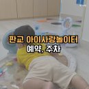 삼평어린이집 | 판교 공동육아방 아이사랑놀이터 예약, 주차