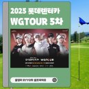 4공단로1R-58 | 2025 롯데렌터카 WGTOUR 5차 스크린 골프 대회 &amp; 갤러리 정보