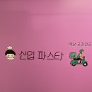 신입파스타 - 금천구 시흥대로90길 16 | 신입파스타